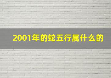 2001年的蛇五行属什么的