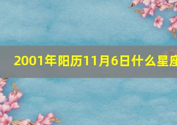 2001年阳历11月6日什么星座