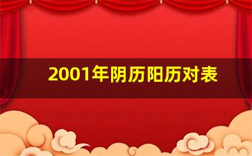 2001年阴历阳历对表