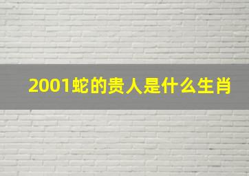 2001蛇的贵人是什么生肖