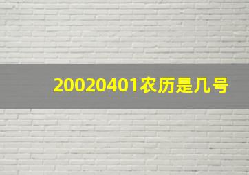 20020401农历是几号