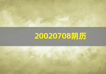 20020708阴历