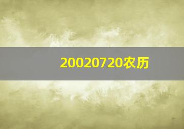 20020720农历