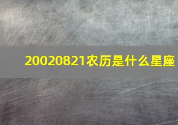 20020821农历是什么星座