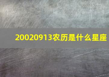 20020913农历是什么星座