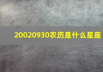 20020930农历是什么星座