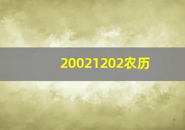 20021202农历