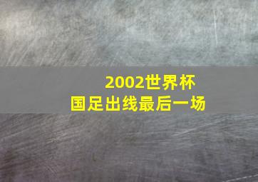 2002世界杯国足出线最后一场