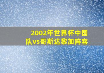 2002年世界杯中国队vs哥斯达黎加阵容