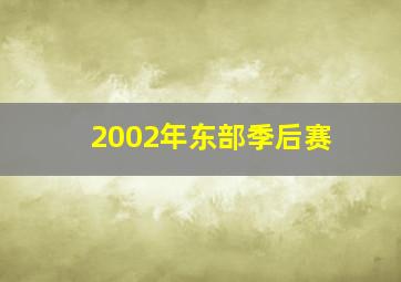 2002年东部季后赛