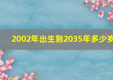 2002年出生到2035年多少岁