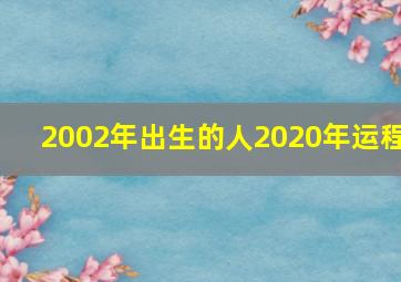 2002年出生的人2020年运程