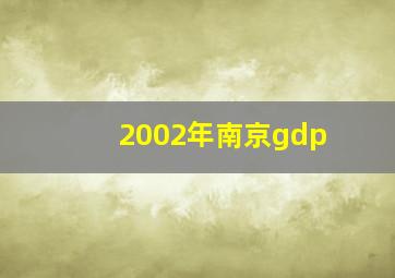 2002年南京gdp