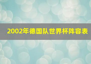 2002年德国队世界杯阵容表