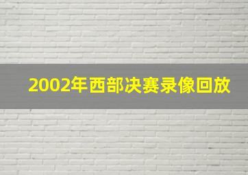 2002年西部决赛录像回放