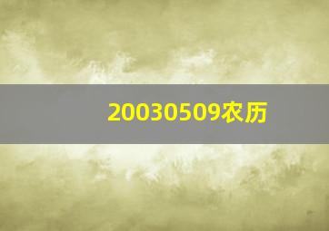 20030509农历