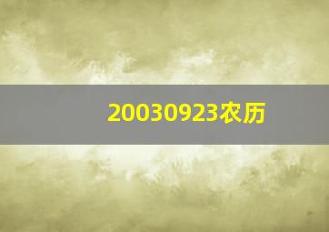 20030923农历