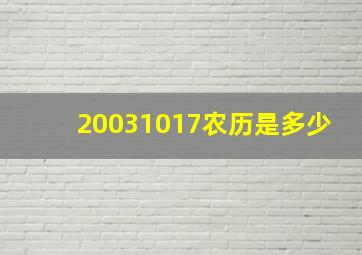 20031017农历是多少