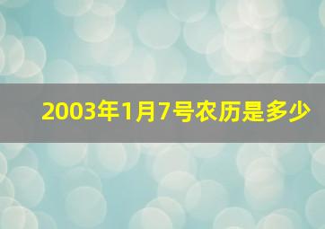 2003年1月7号农历是多少