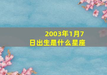 2003年1月7日出生是什么星座