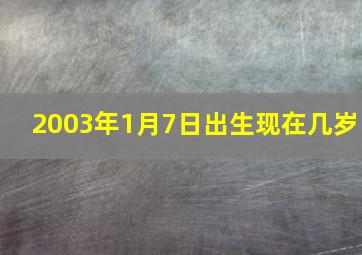 2003年1月7日出生现在几岁