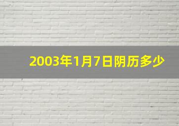 2003年1月7日阴历多少