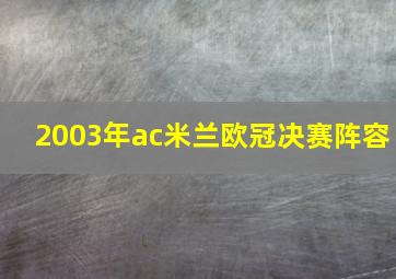 2003年ac米兰欧冠决赛阵容