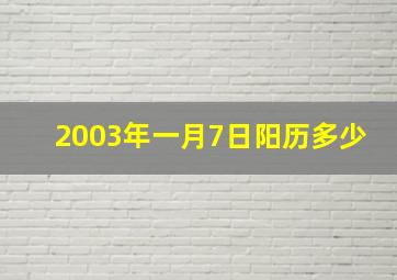 2003年一月7日阳历多少