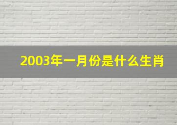 2003年一月份是什么生肖