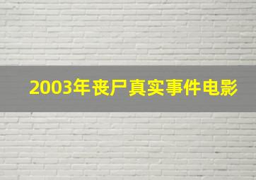 2003年丧尸真实事件电影