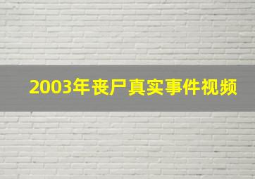 2003年丧尸真实事件视频