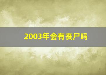 2003年会有丧尸吗