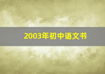 2003年初中语文书