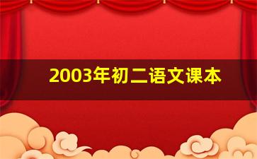 2003年初二语文课本