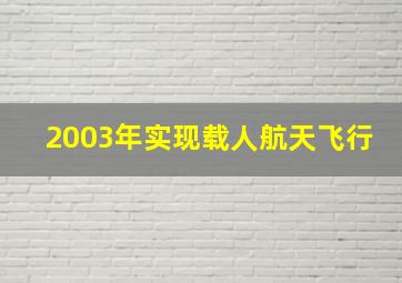 2003年实现载人航天飞行