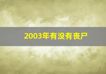 2003年有没有丧尸