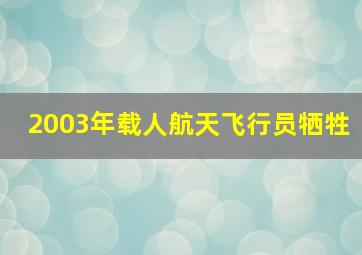 2003年载人航天飞行员牺牲