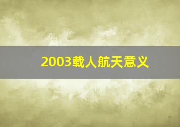 2003载人航天意义