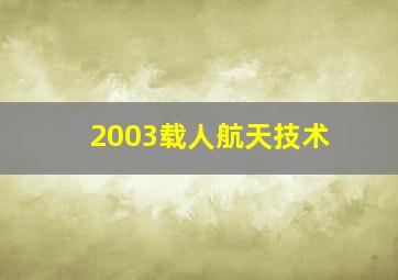 2003载人航天技术