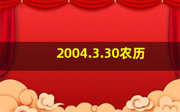 2004.3.30农历