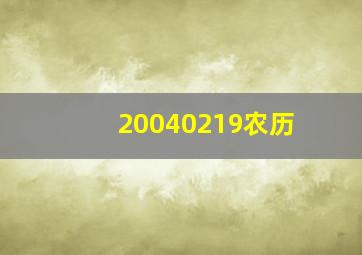 20040219农历