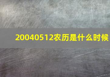 20040512农历是什么时候