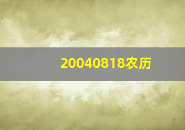 20040818农历