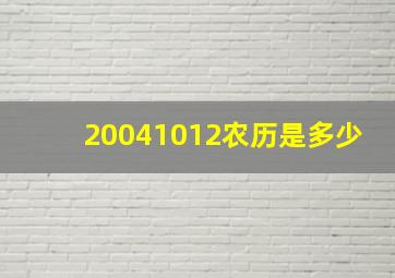 20041012农历是多少