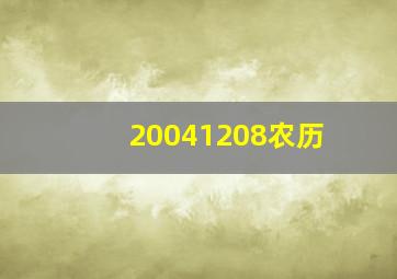 20041208农历