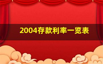 2004存款利率一览表