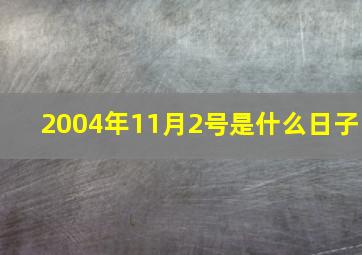 2004年11月2号是什么日子