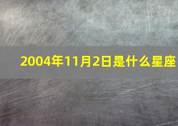 2004年11月2日是什么星座