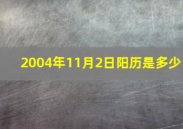 2004年11月2日阳历是多少