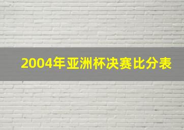 2004年亚洲杯决赛比分表